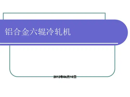铝合金六辊冷轧机