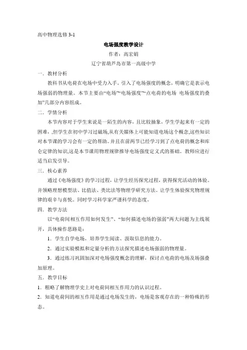 人教版高中物理选修(3-1)-1.3《电场强度》名师教案第1课时
