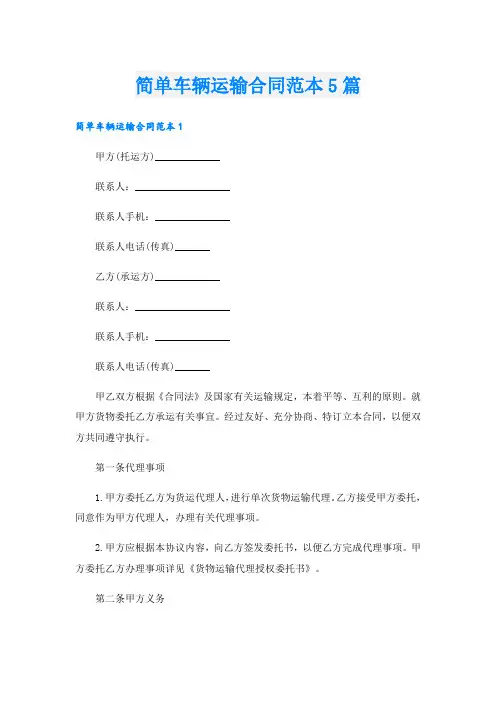 简单车辆运输合同范本5篇