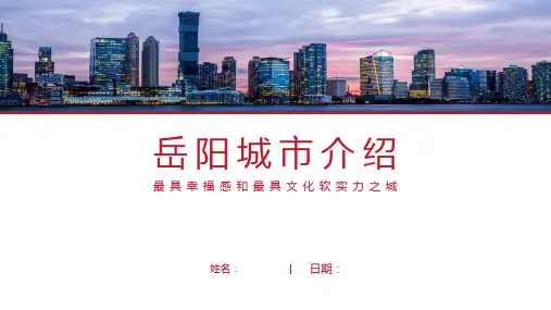 岳阳介绍-岳阳简介PPT(经典版)
