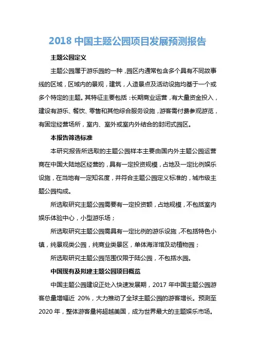 2018中国主题公园项目发展预测报告