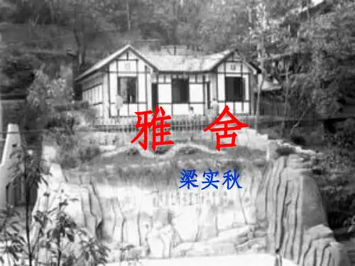 雅舍梁实秋
