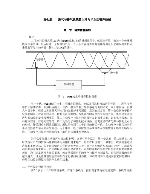进气与排气系统的主动与半主动噪声控制