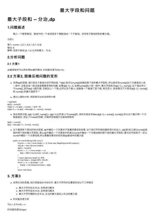 最大字段和问题