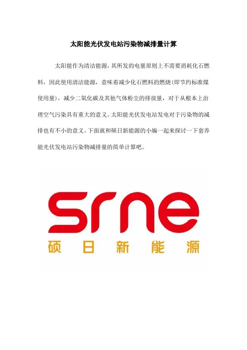 太阳能光伏发电站污染物减排量计算