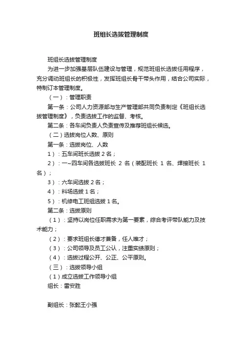 班组长选拔管理制度