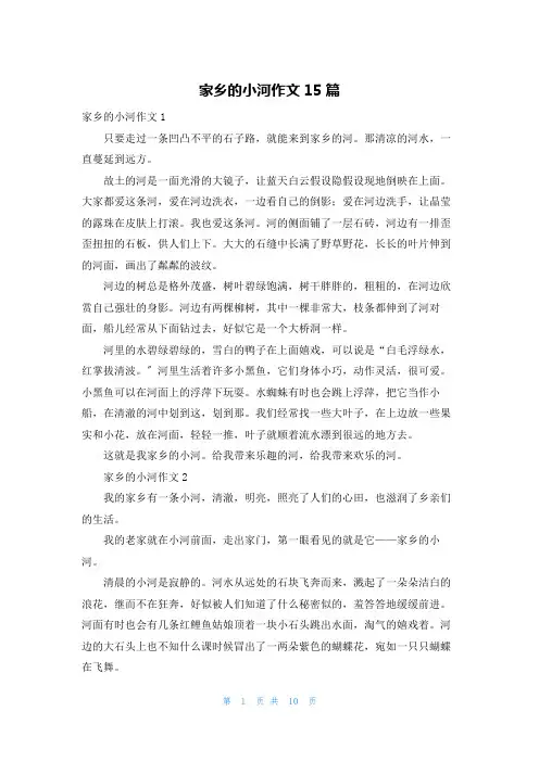 家乡的小河作文15篇