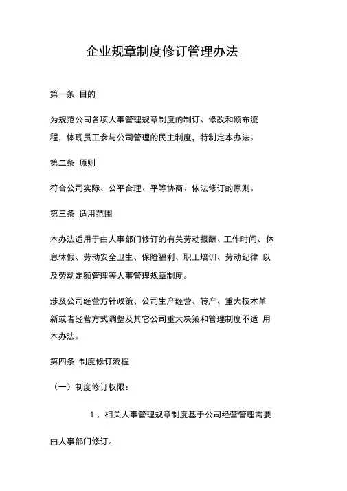 企业规章制度修订管理办法