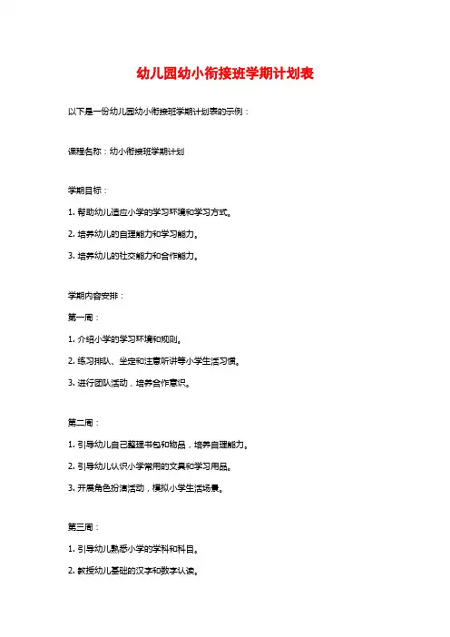 幼儿园幼小衔接班学期计划表