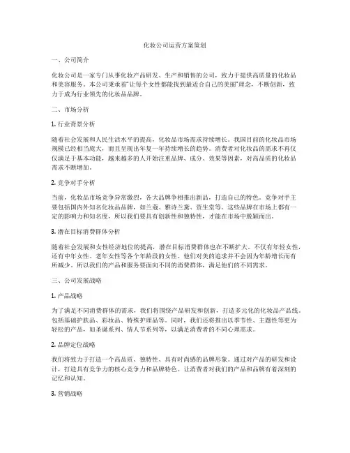化妆公司运营方案策划