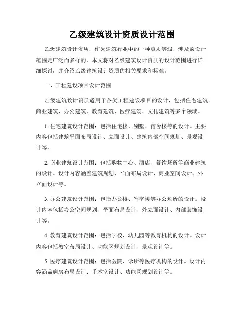 乙级建筑设计资质设计范围