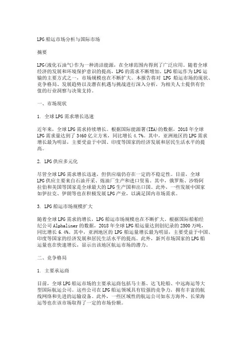 LPG船运市场分析与国际市场