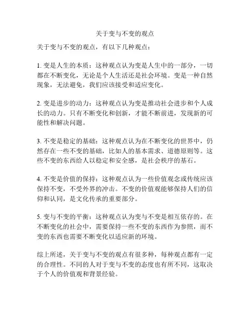 关于变与不变的观点