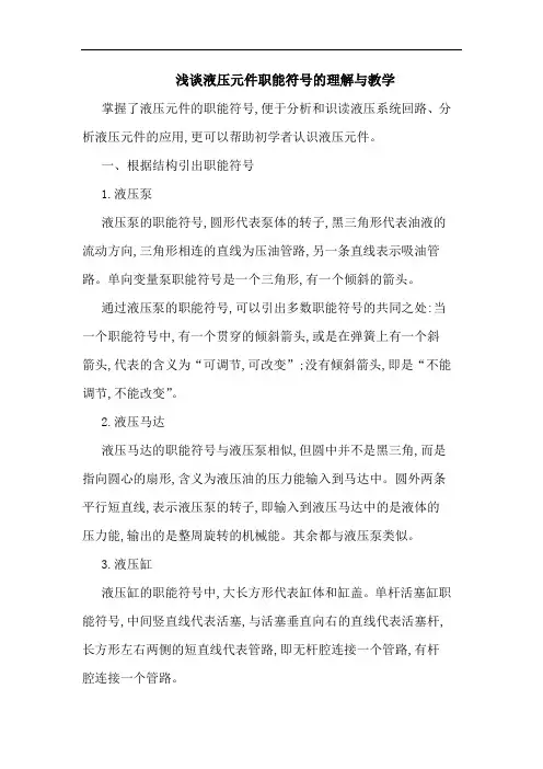 浅谈液压元件职能符号的理解与教学