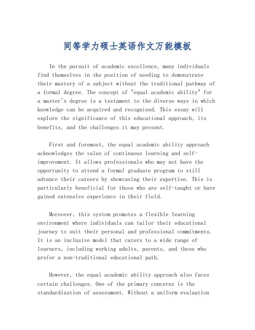 同等学力硕士英语作文万能模板