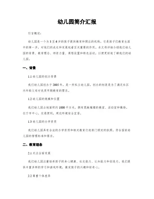 幼儿园简介汇报