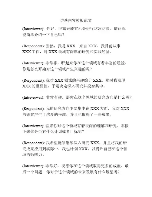 访谈内容模板范文