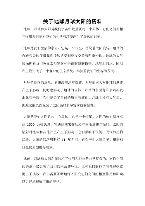 关于地球月球太阳的资料