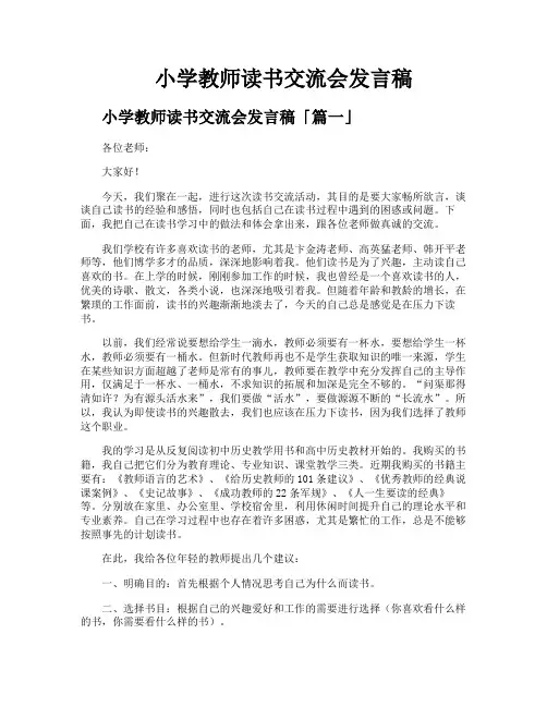 小学教师读书交流会发言稿
