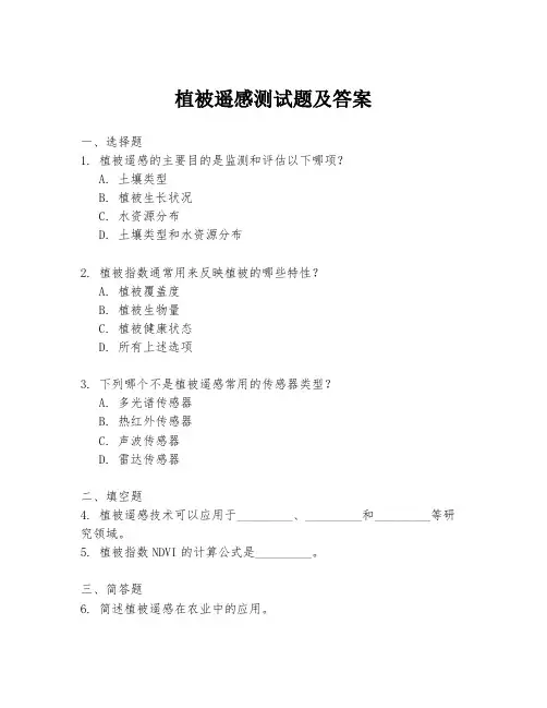 植被遥感测试题及答案