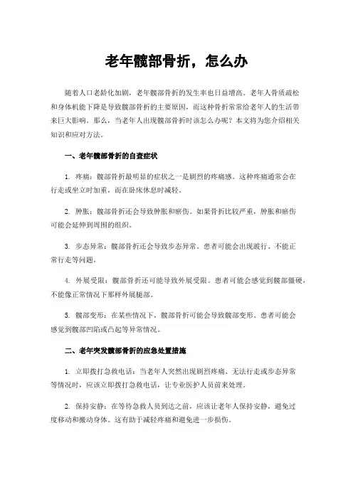 老年髋部骨折，怎么办