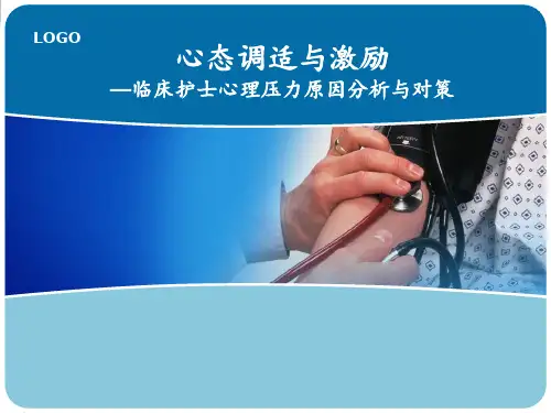 护士心理压力缓解方法 ppt课件