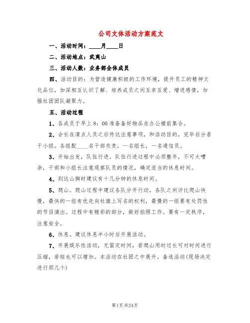公司文体活动方案范文(6篇)