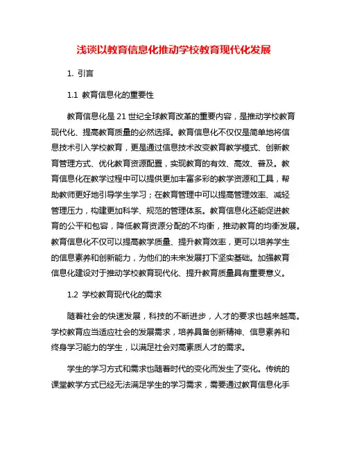 浅谈以教育信息化推动学校教育现代化发展