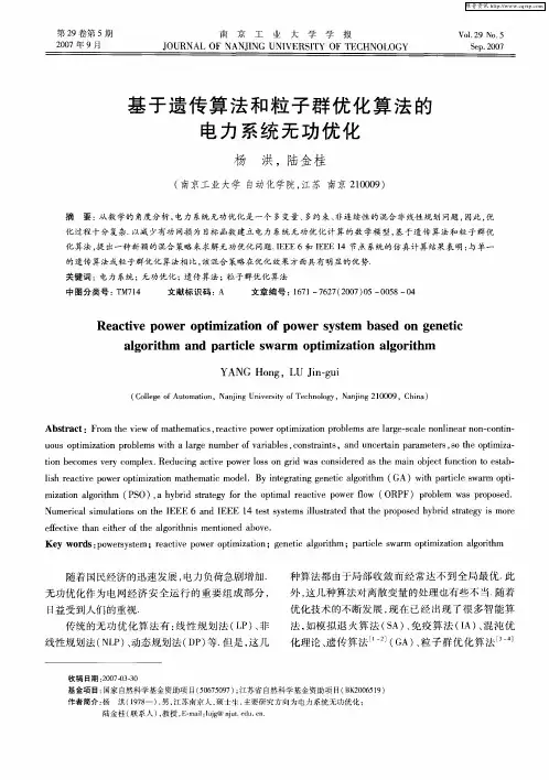 基于遗传算法和粒子群优化算法的电力系统无功优化