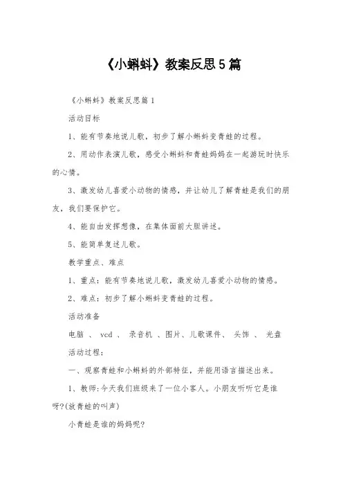 《小蝌蚪》教案反思5篇