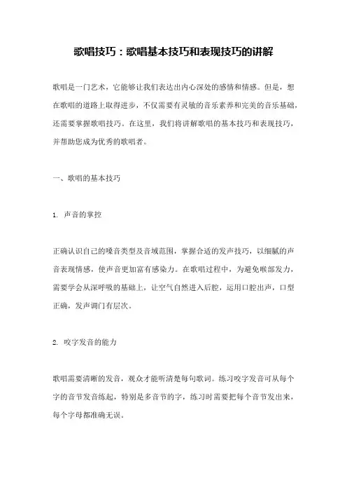 歌唱技巧：歌唱基本技巧和表现技巧的讲解