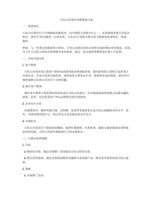 天柱山风景区营销策划方案