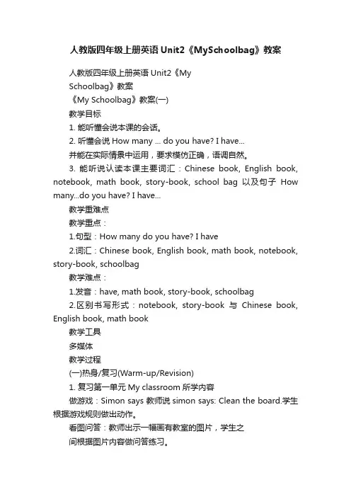 人教版四年级上册英语Unit2《MySchoolbag》教案