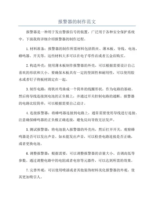 报警器的制作范文