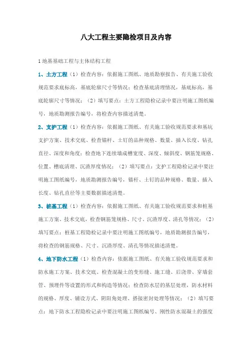 八大工程主要隐检项目及内容