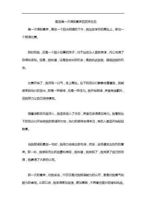 题目第一次得到掌声四百字左右