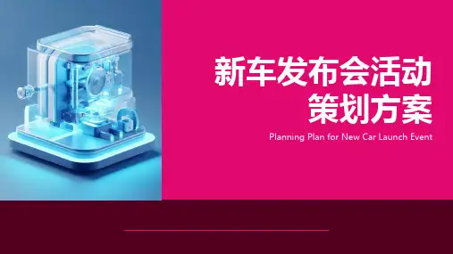 新车发布会策划