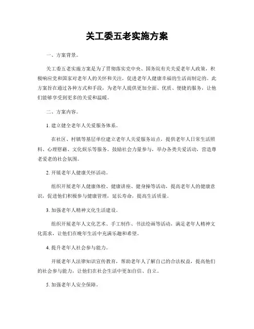 关工委五老实施方案