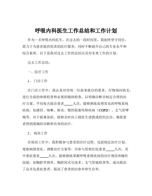 呼吸内科医生工作总结和工作计划