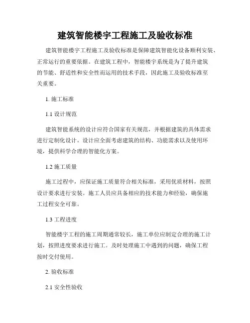 建筑智能楼宇工程施工及验收标准