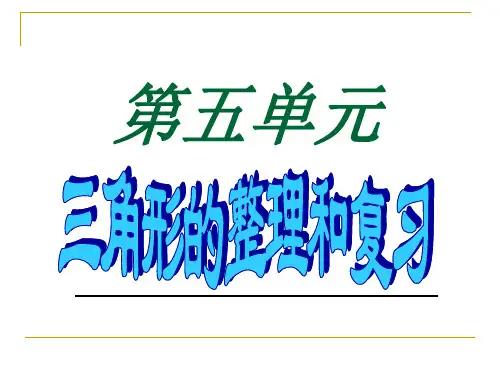 人教版四年级下册《三角形》整理与复习