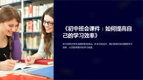 《初中班会课件：如何提高自己的学习效率》