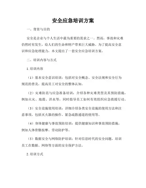 安全应急培训方案