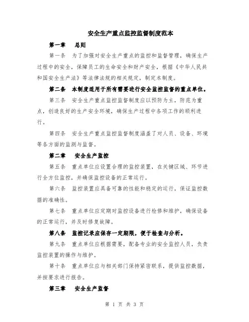 安全生产重点监控监督制度范本