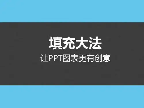 10.5ppt图表制作