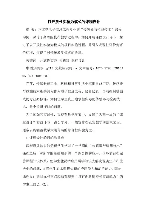以开放性实验为模式课程设计