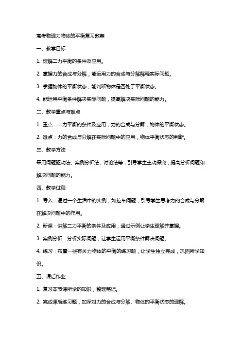 高考物理力物体的平衡复习教案