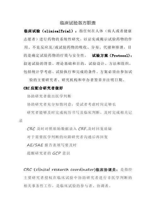 临床试验各方职责