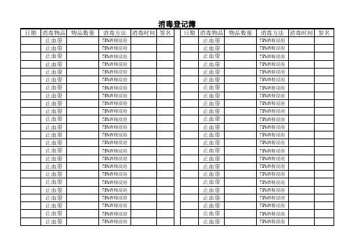 消毒记录登记簿
