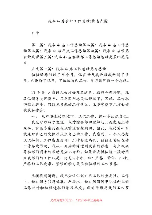 【会计总结】汽车4s店会计工作总结(精选多篇).doc